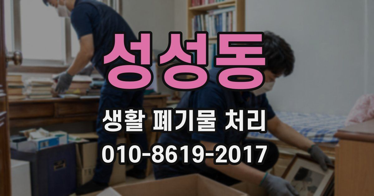성성동 생활 폐기물 처리