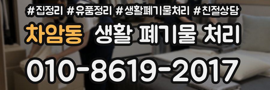차암동 생활 폐기물 처리