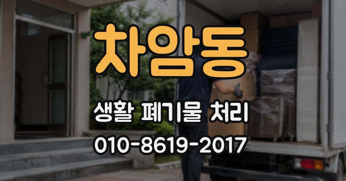 차암동 생활 폐기물 처리