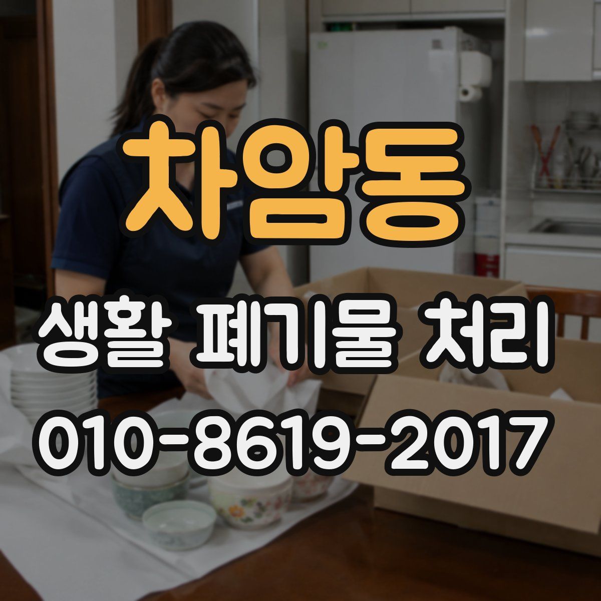 차암동 생활 폐기물 처리