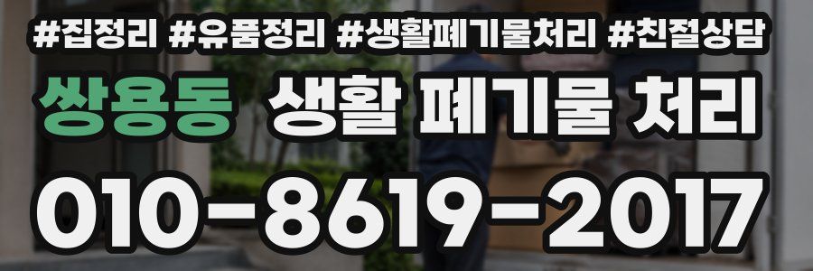 쌍용동 생활 폐기물 처리
