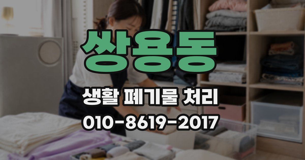 쌍용동 생활 폐기물 처리