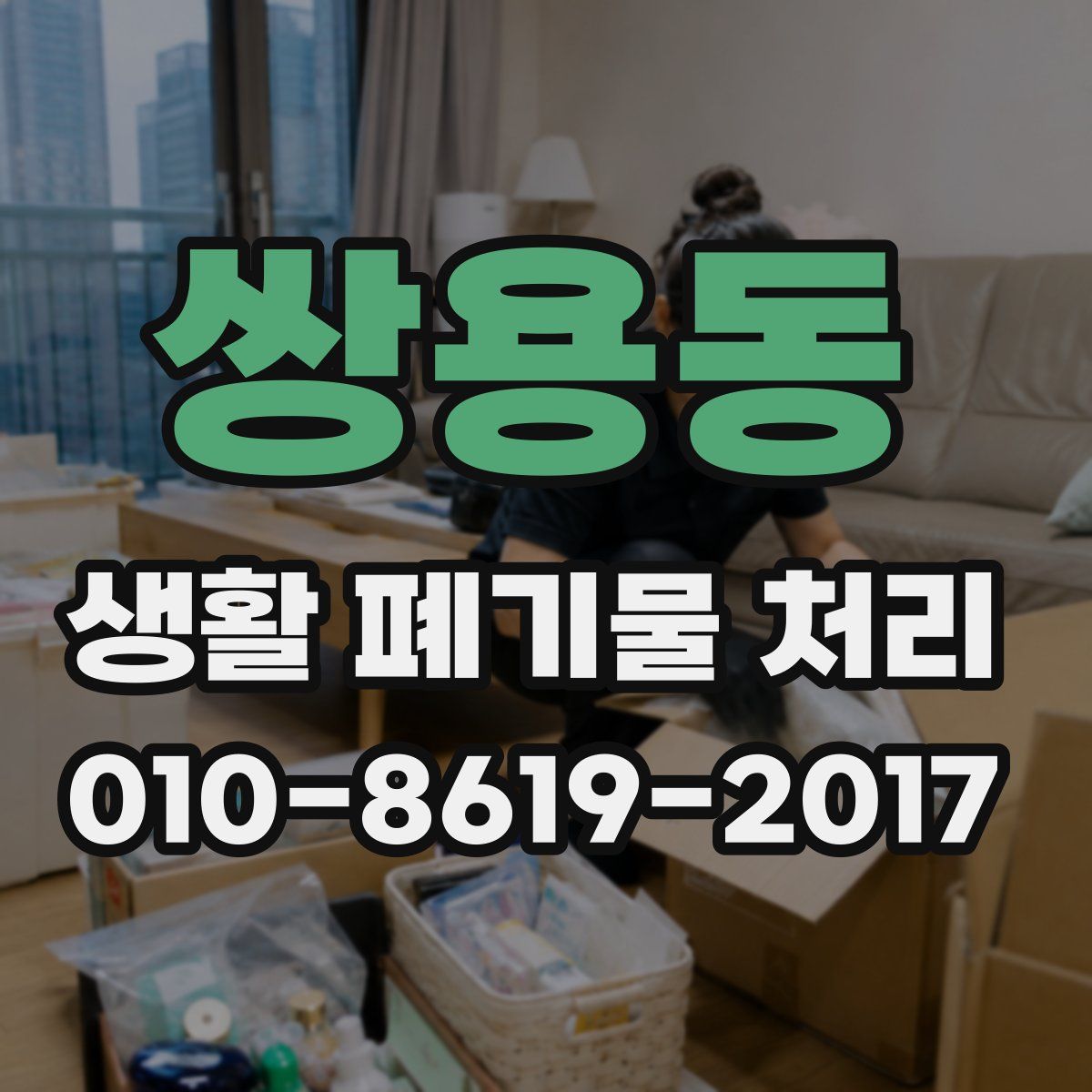쌍용동 생활 폐기물 처리