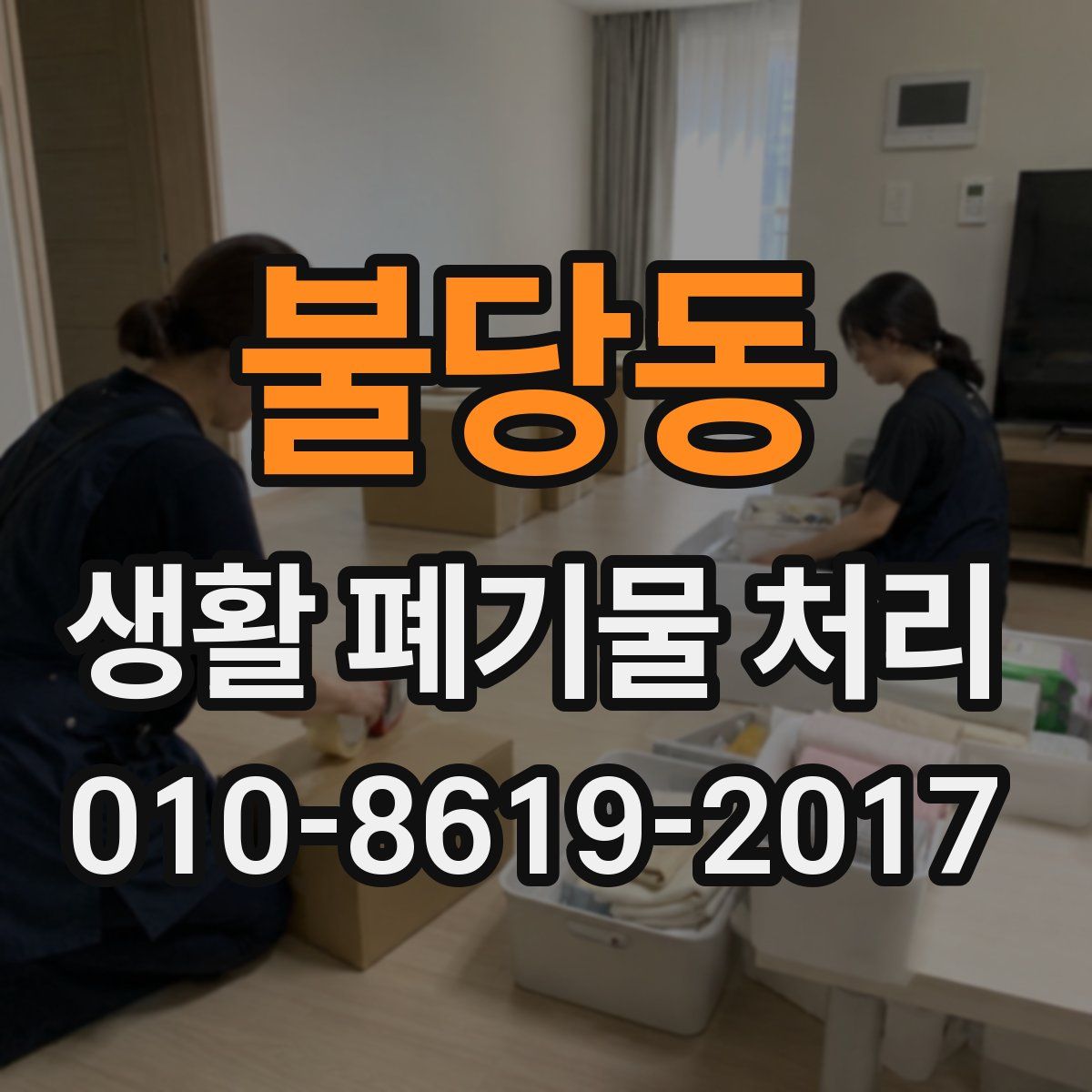 불당동 생활 폐기물 처리