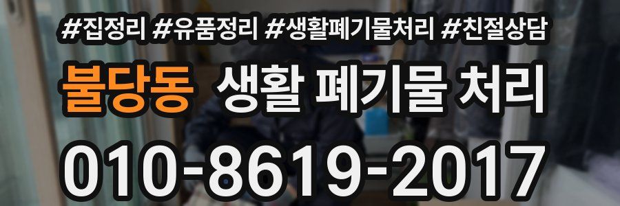불당동 생활 폐기물 처리
