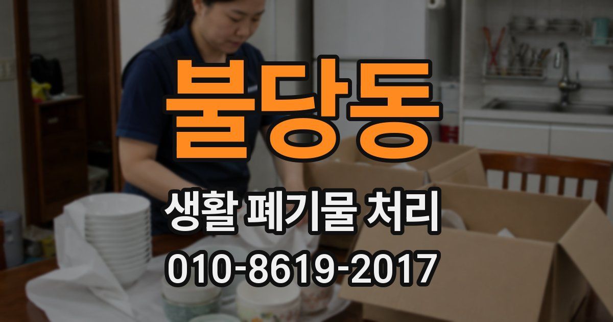 불당동 생활 폐기물 처리