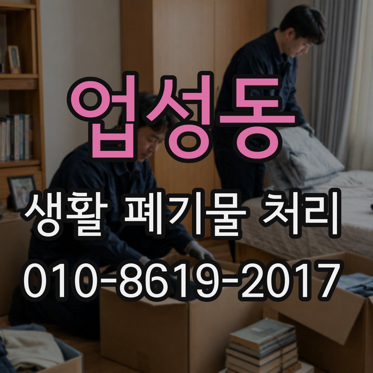 업성동 생활 폐기물 처리
