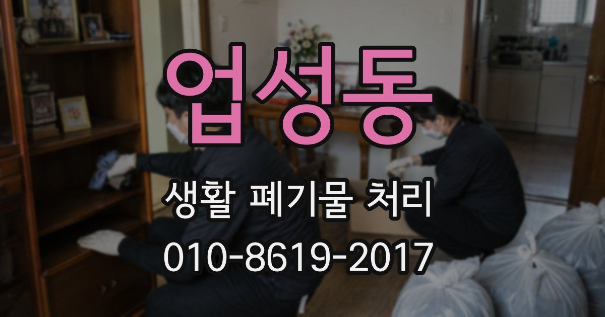 업성동 생활 폐기물 처리