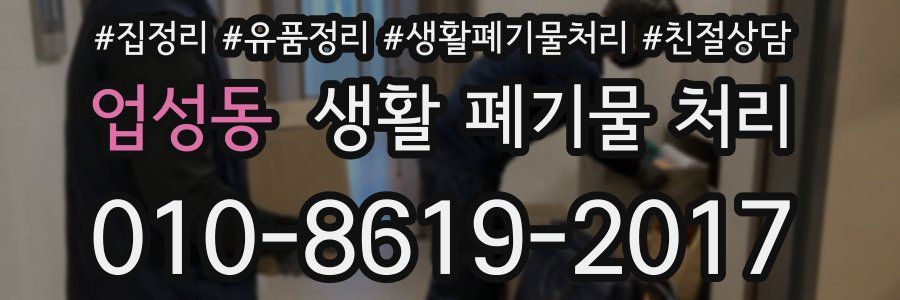 업성동 생활 폐기물 처리