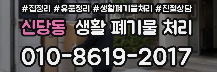 신당동 생활 폐기물 처리