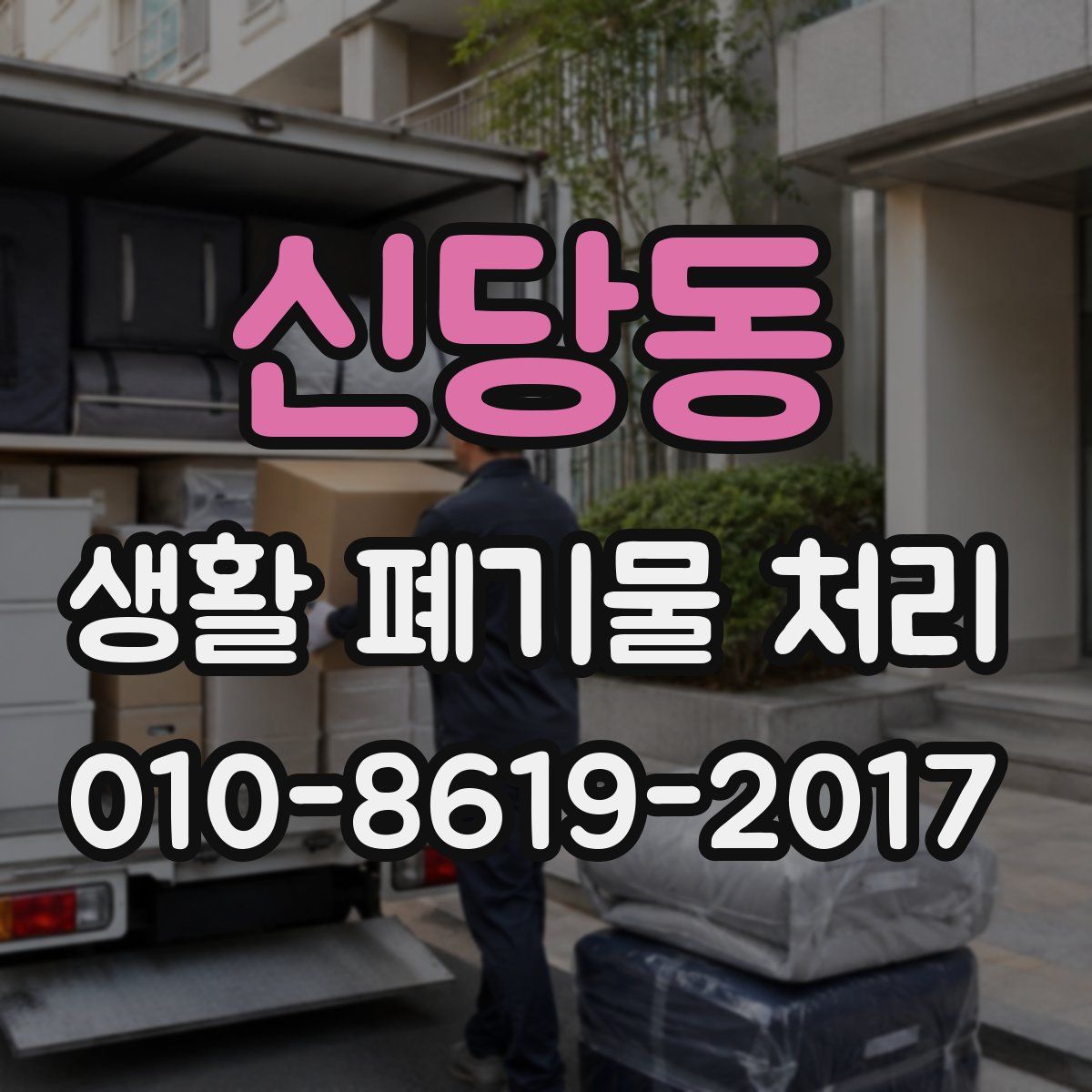 신당동 생활 폐기물 처리