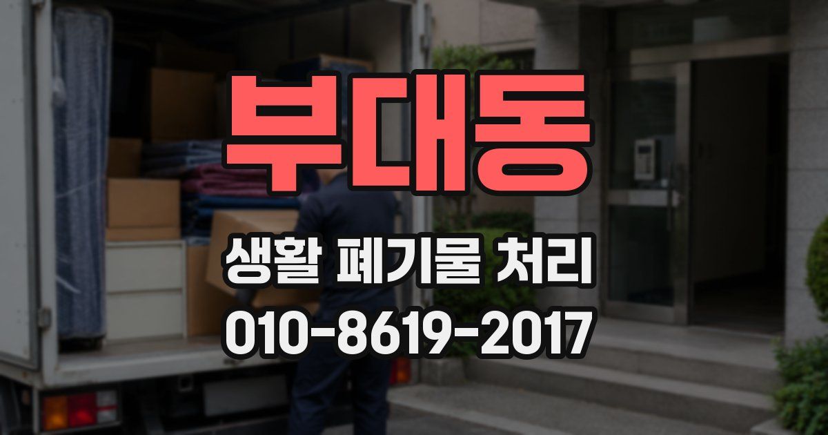부대동 생활 폐기물 처리