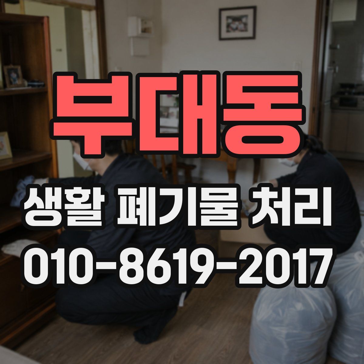 부대동 생활 폐기물 처리