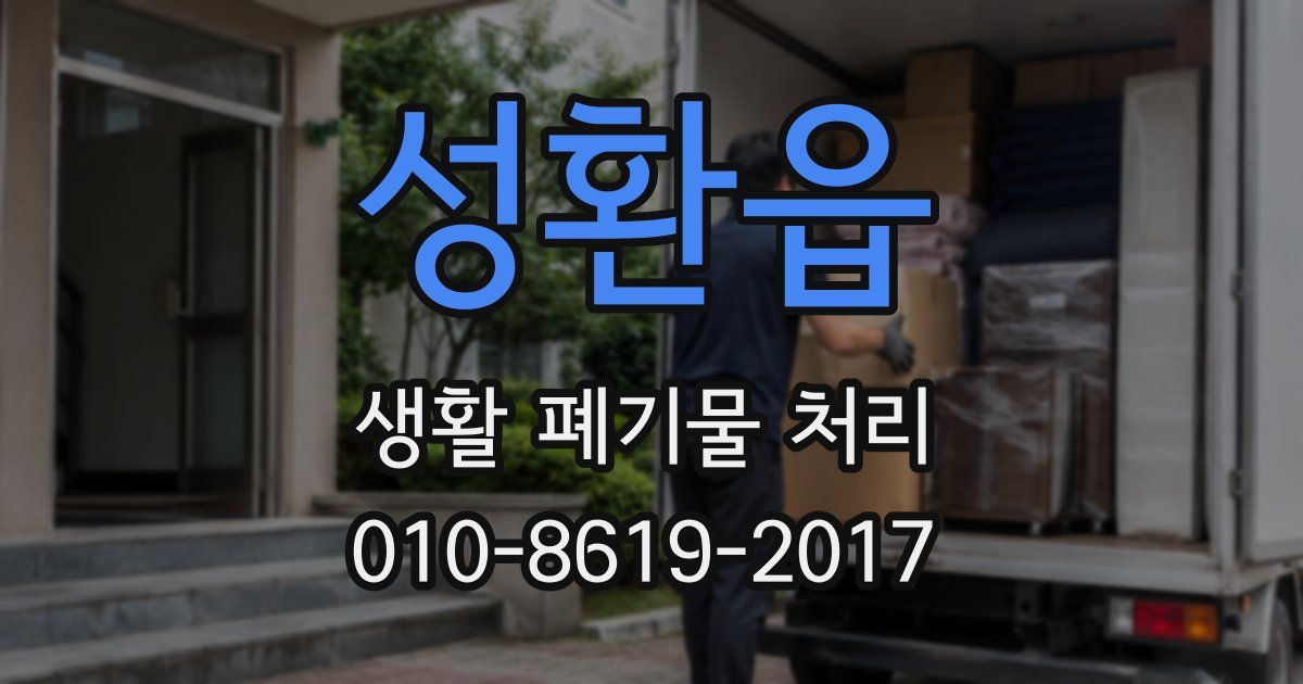 성환읍 생활 폐기물 처리