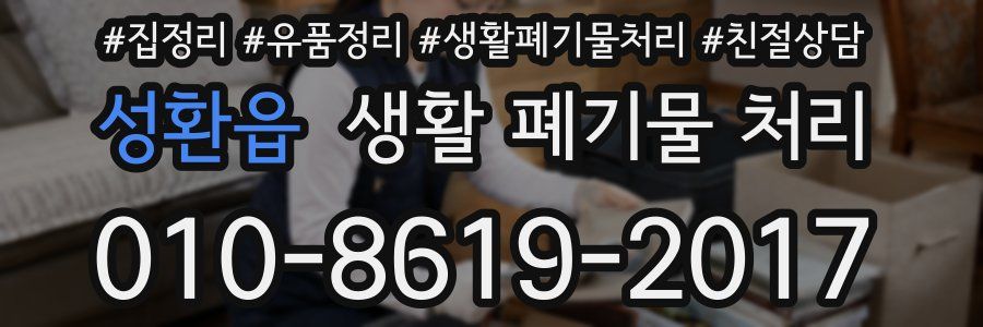 성환읍 생활 폐기물 처리