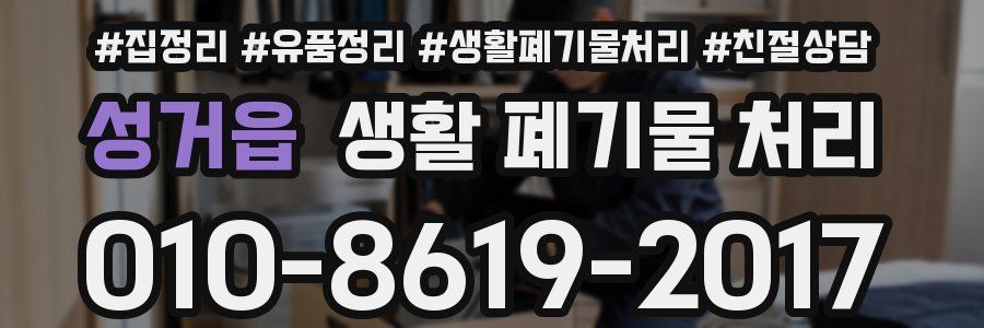 성거읍 생활 폐기물 처리