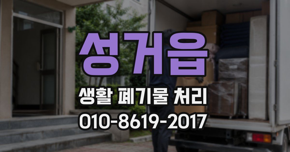 성거읍 생활 폐기물 처리