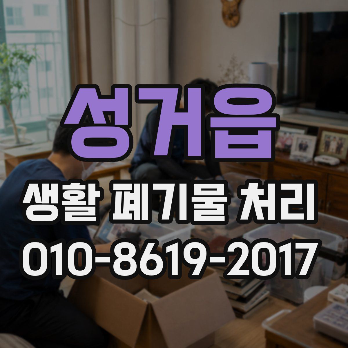 성거읍 생활 폐기물 처리