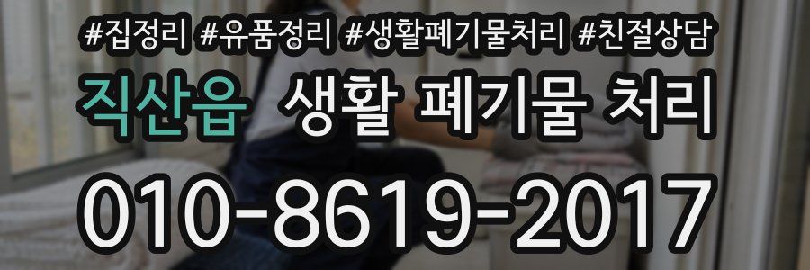 직산읍 생활 폐기물 처리