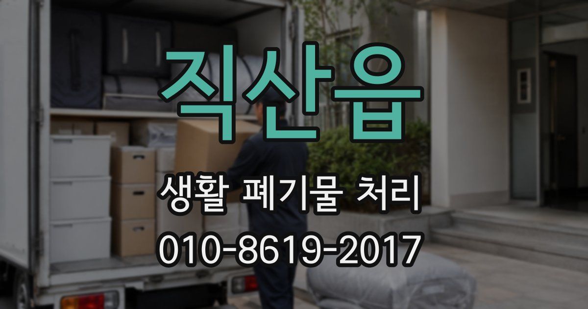 직산읍 생활 폐기물 처리