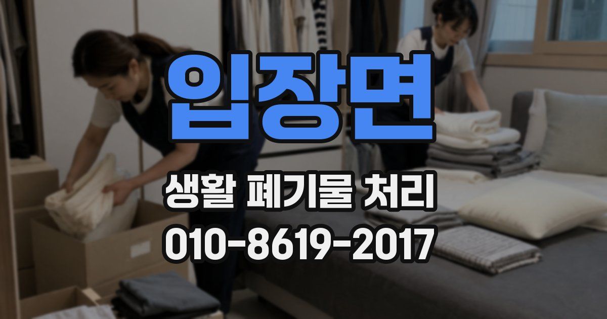 입장면 생활 폐기물 처리