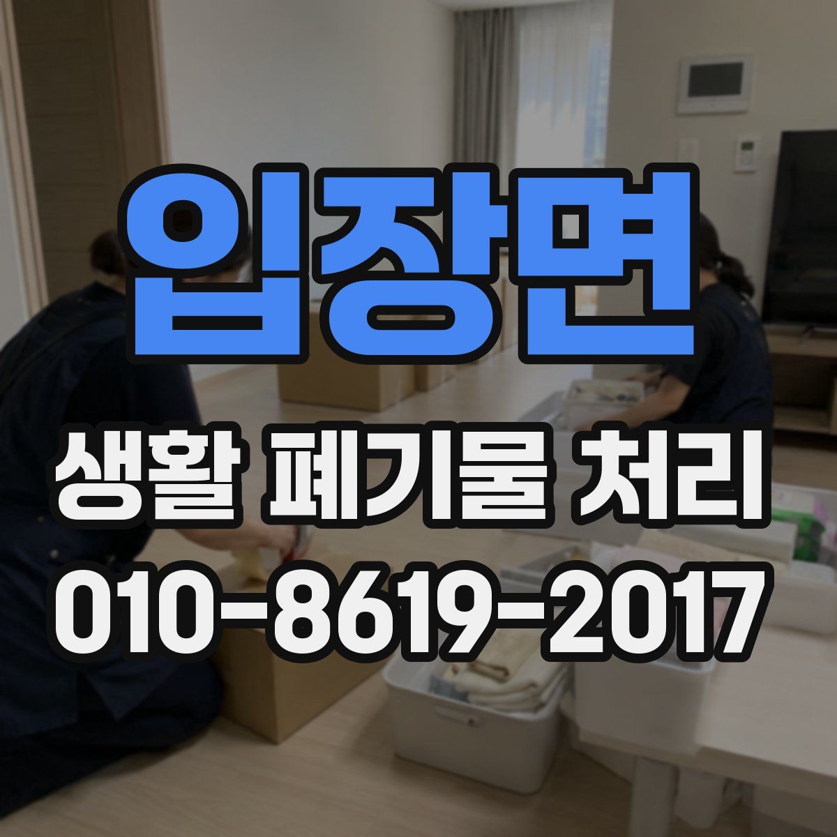 입장면 생활 폐기물 처리