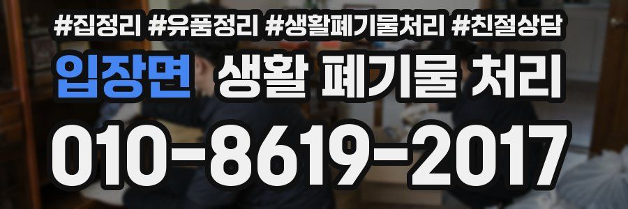 입장면 생활 폐기물 처리
