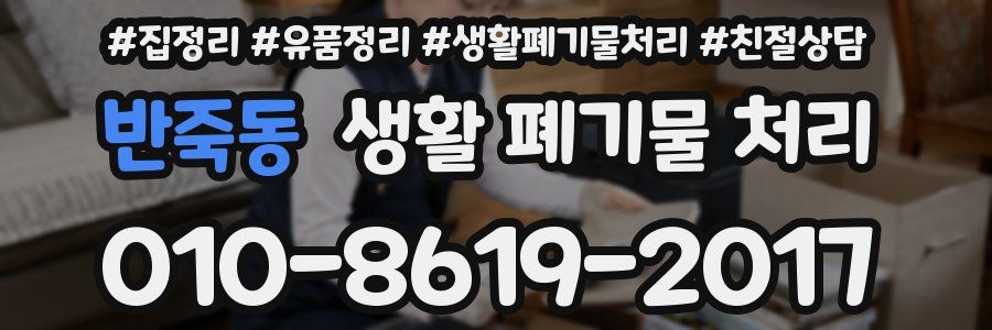 반죽동 생활 폐기물 처리