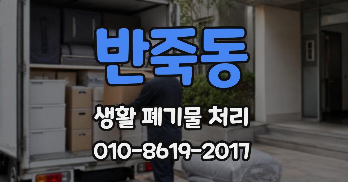 반죽동 생활 폐기물 처리