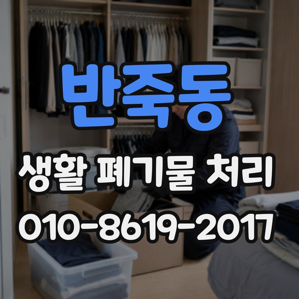 반죽동 생활 폐기물 처리