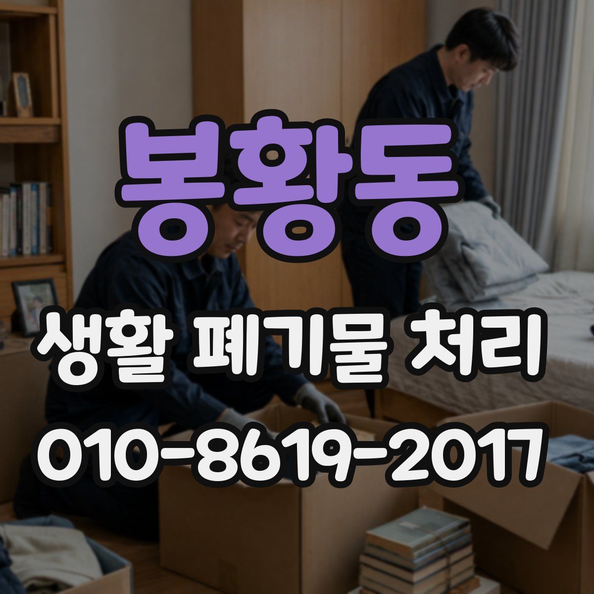 봉황동 생활 폐기물 처리