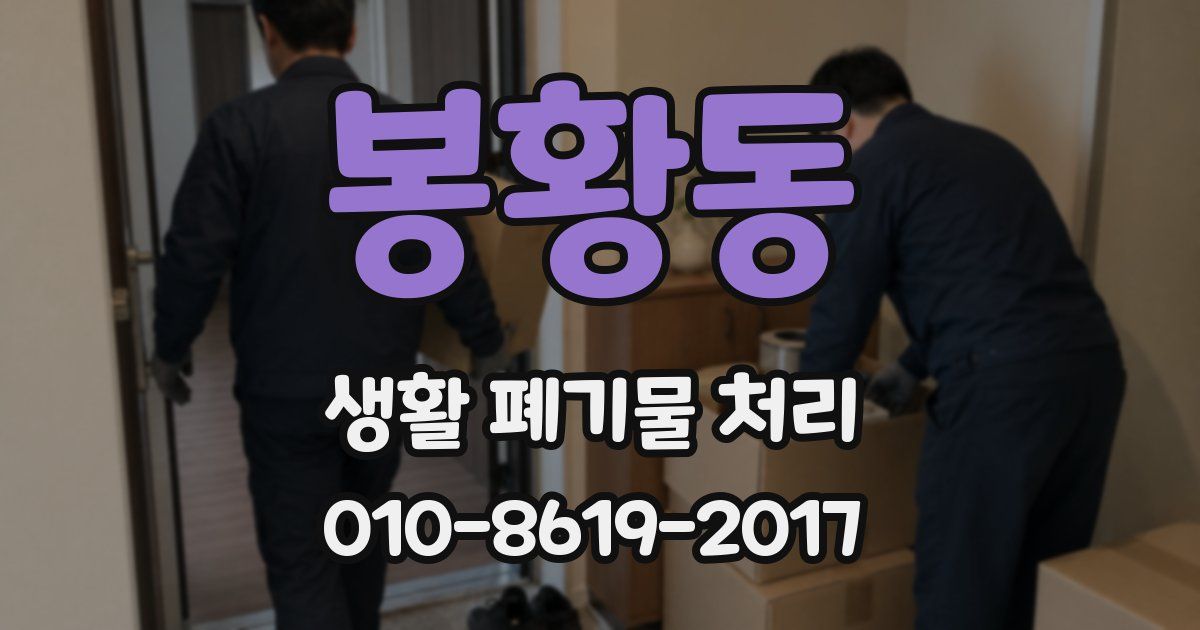 봉황동 생활 폐기물 처리