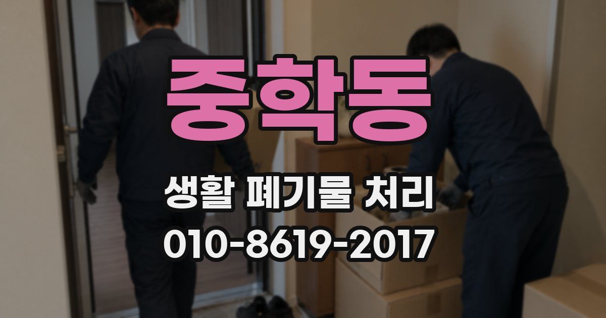 중학동 생활 폐기물 처리