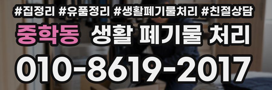 중학동 생활 폐기물 처리