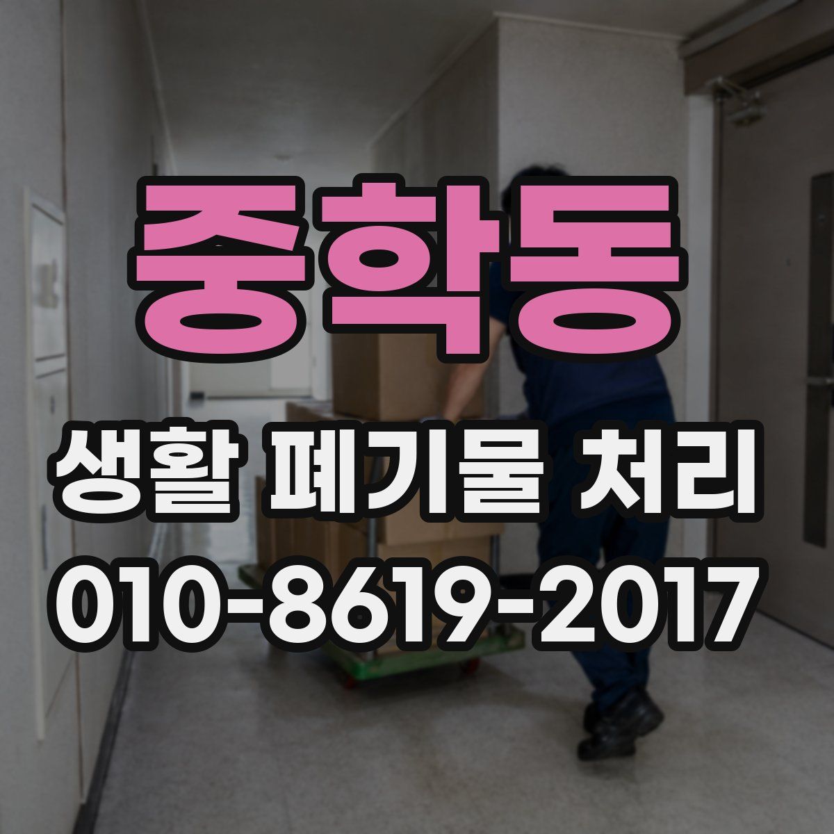중학동 생활 폐기물 처리