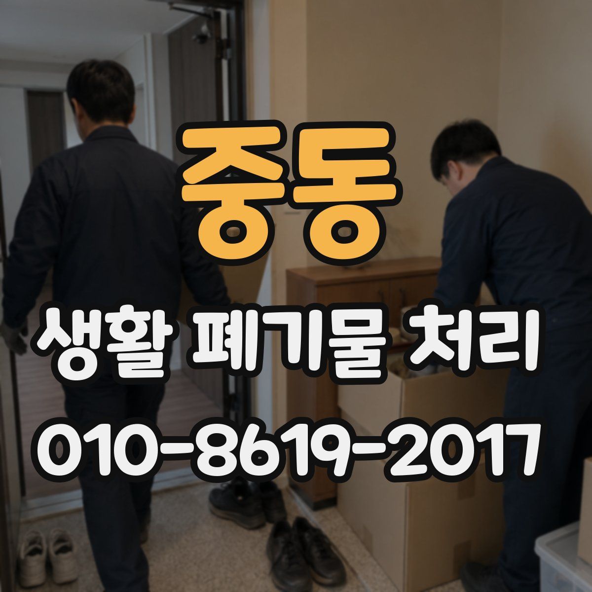중동 생활 폐기물 처리