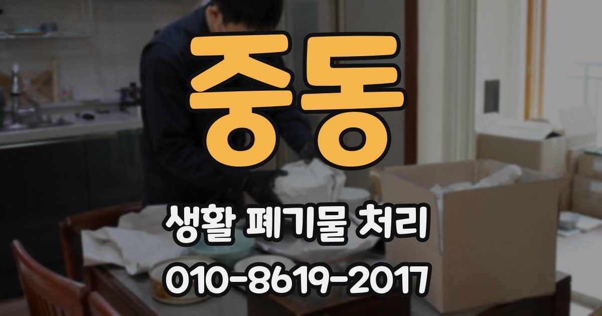 중동 생활 폐기물 처리