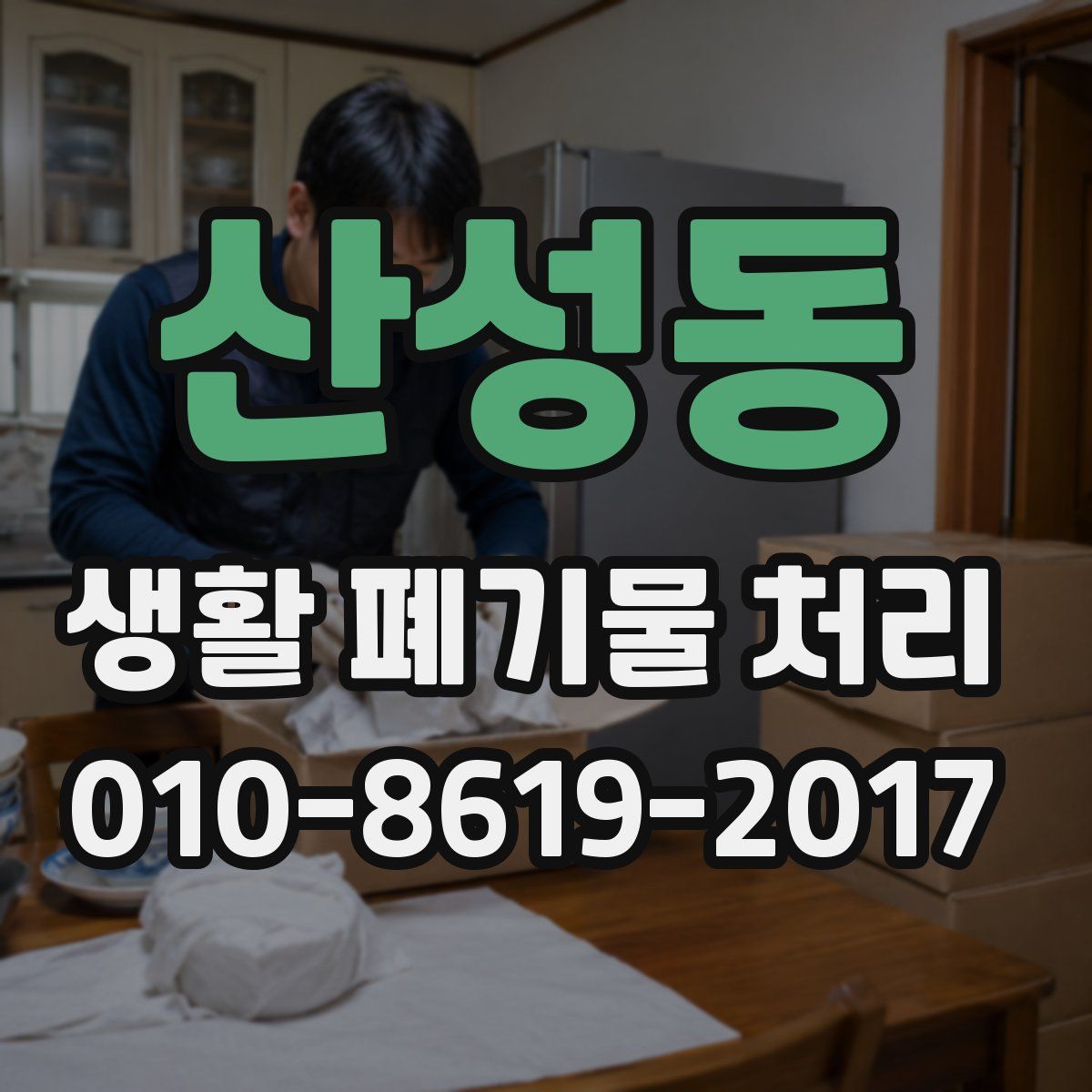 산성동 생활 폐기물 처리