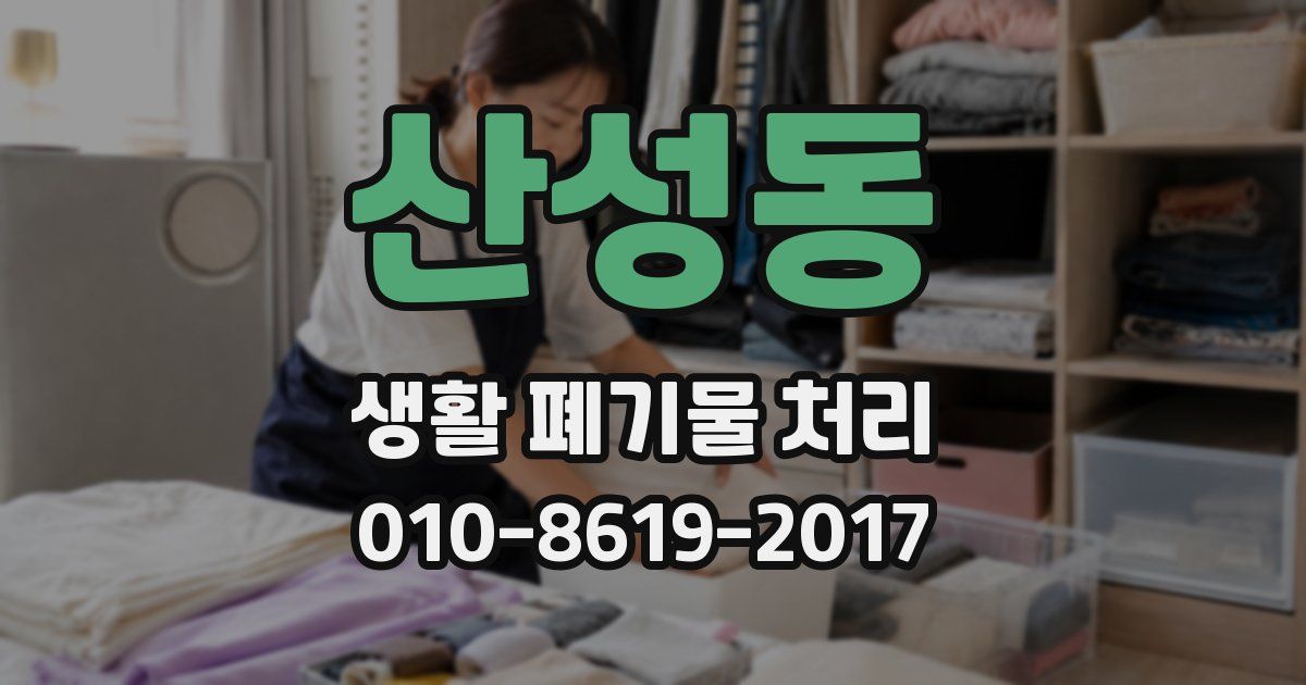 산성동 생활 폐기물 처리