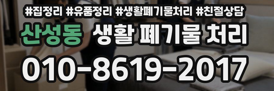 산성동 생활 폐기물 처리