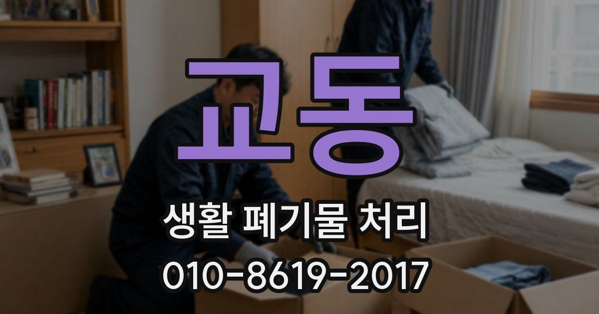 교동 생활 폐기물 처리