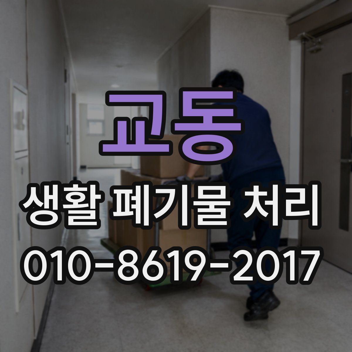 교동 생활 폐기물 처리