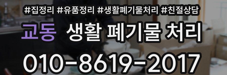 교동 생활 폐기물 처리