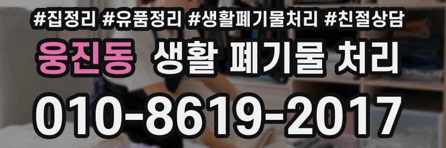 웅진동 생활 폐기물 처리