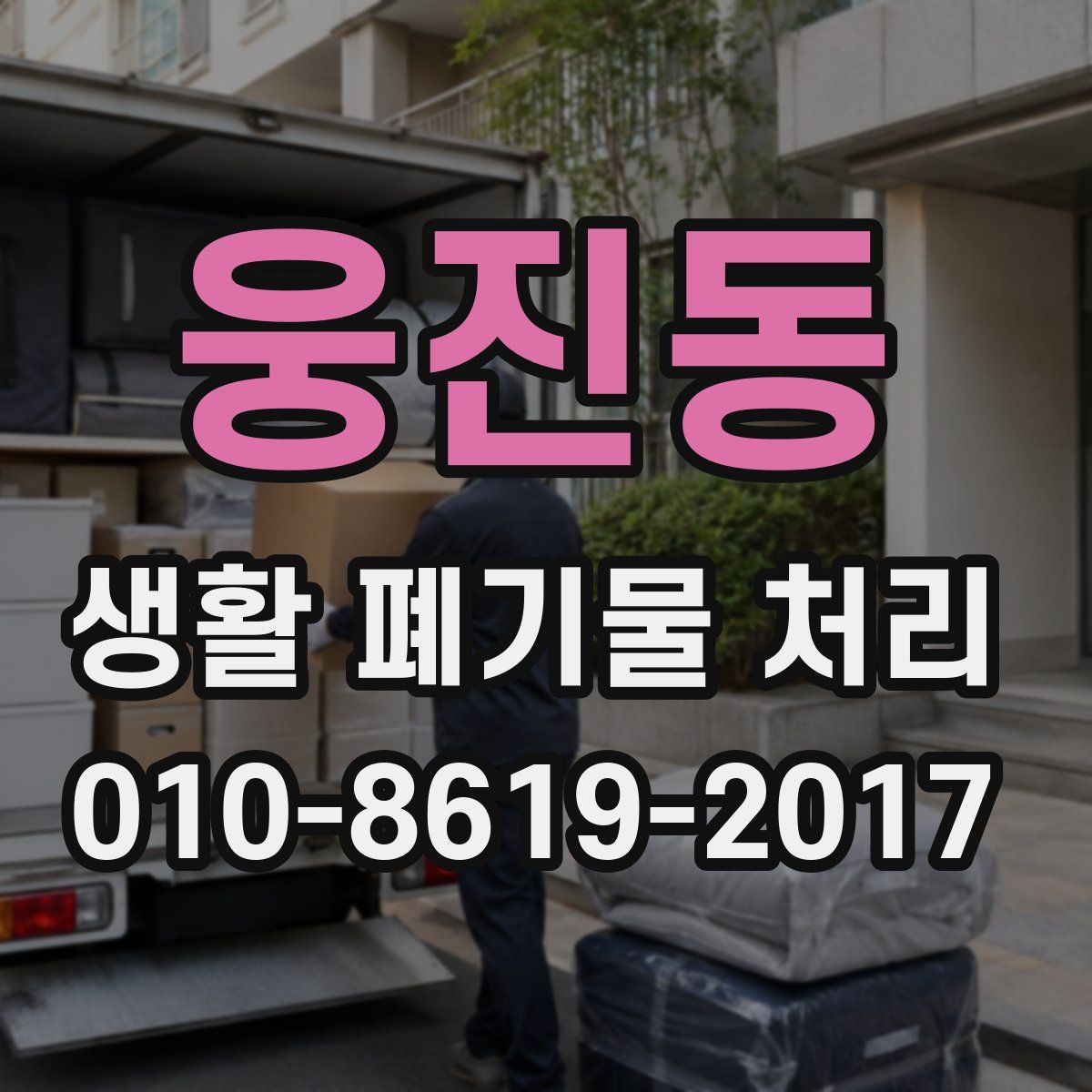 웅진동 생활 폐기물 처리