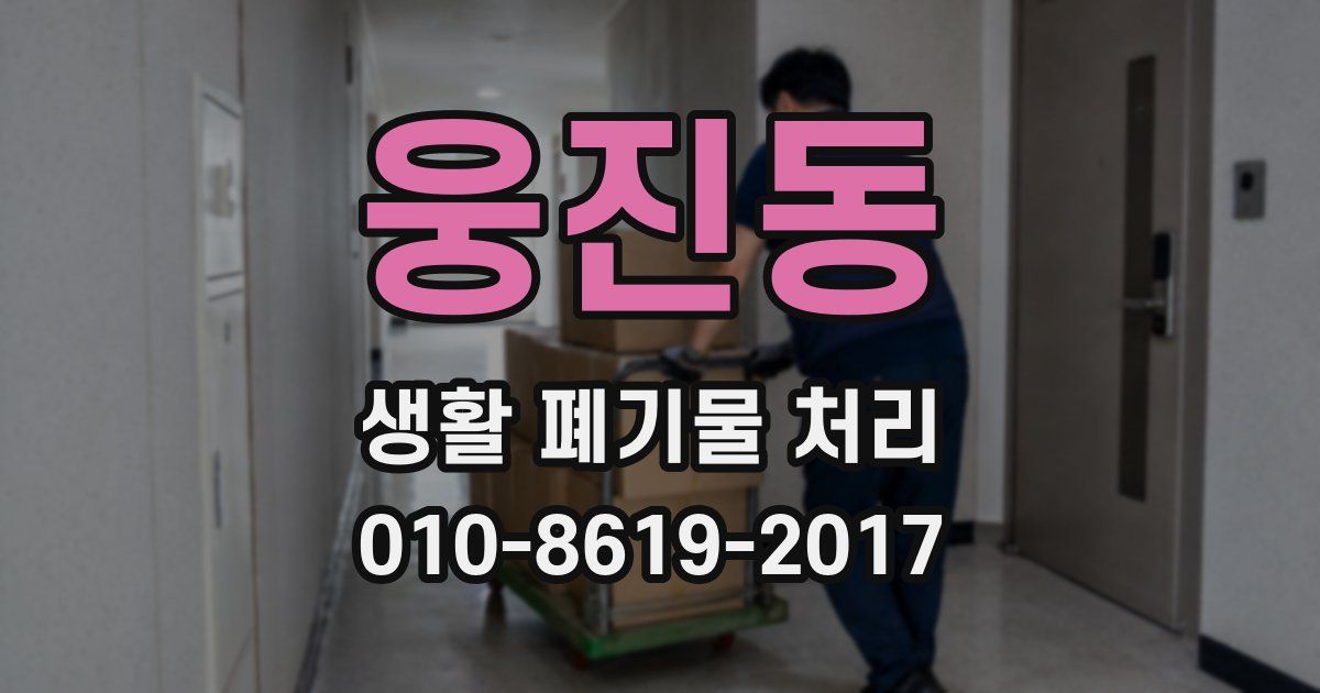 웅진동 생활 폐기물 처리