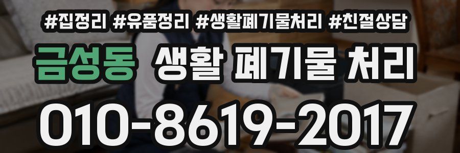 금성동 생활 폐기물 처리