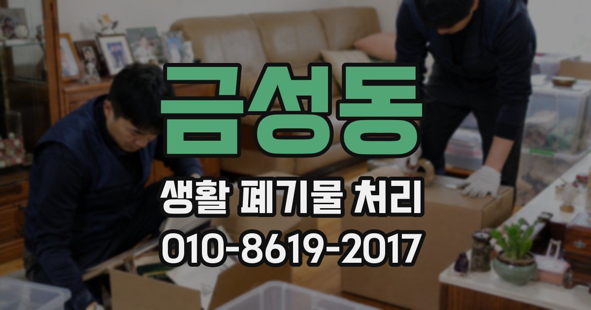 금성동 생활 폐기물 처리