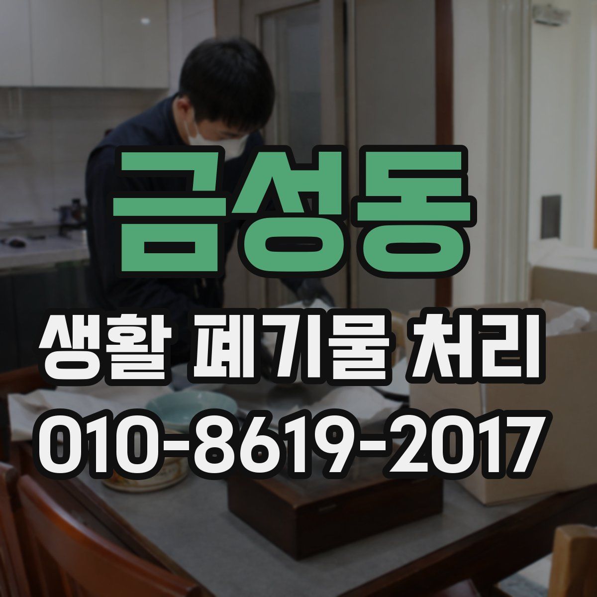 금성동 생활 폐기물 처리