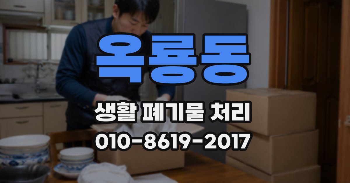 옥룡동 생활 폐기물 처리